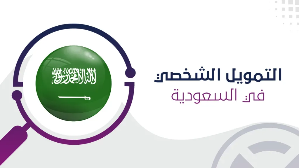 أبرز 4 شركات تمويل للمقيمين في السعودية ... تعرف عليها