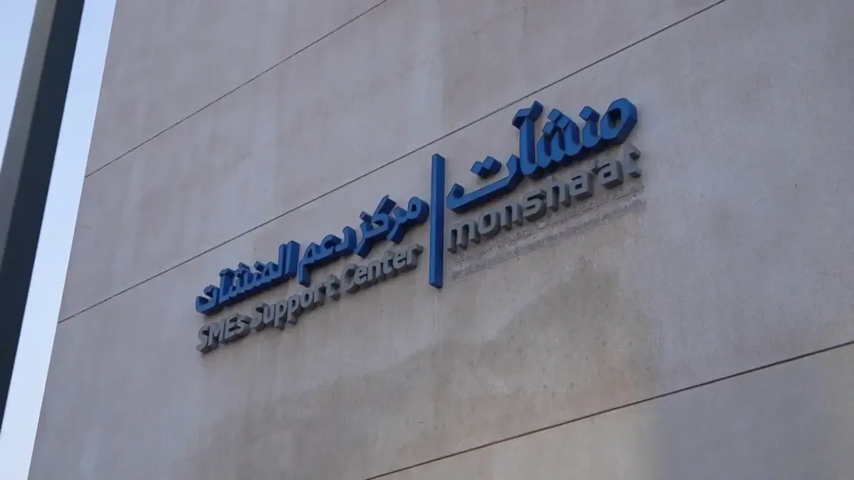 السعودية تمول 22 ألف شركة صغيرة ومتوسطة بـ 99 مليار ريال